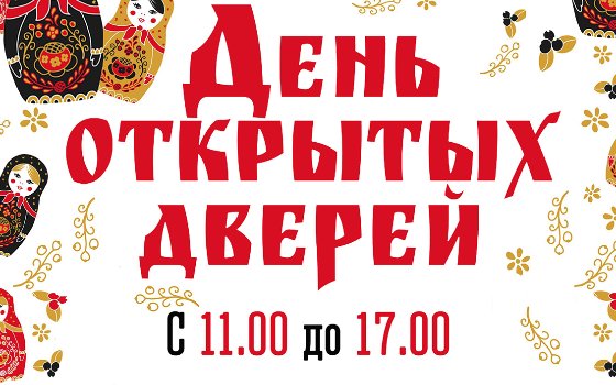 День открытых дверей